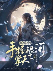 撕魂缺魄,手握银河掌天下