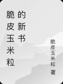 穿书后我被王爷宠上天