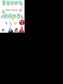 终极系列之释怀的爱