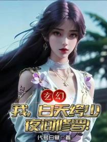 玄幻：我,白天绔少,夜间修罗！