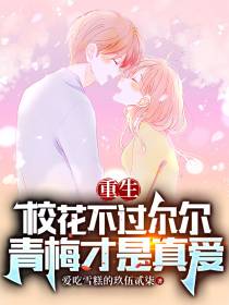 重生：校花不过尔尔青梅才是真爱