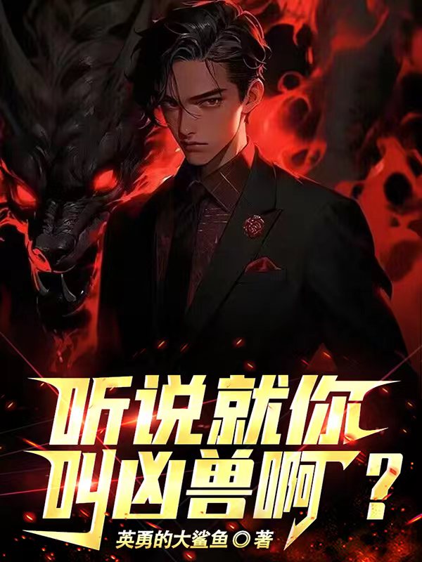 听说就你叫凶兽啊？