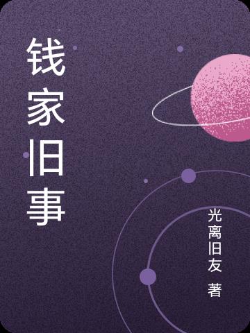 钱家旧事