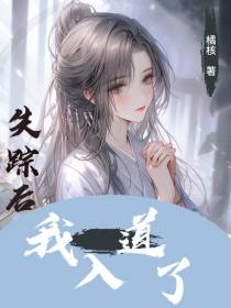 失踪后,我入道了