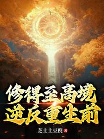 修得至高境,逆返重生前