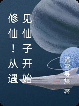 修仙！从遇见仙子开始