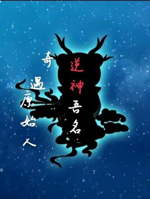 奇遇原始人,吾名逆神