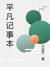 平凡记事本