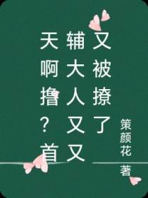 天啊撸？首辅大人又又又被撩了