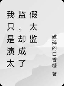 我只是演太监,却成了假太监