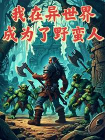 我在异世界成为了野蛮人