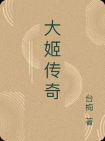 大姬传奇