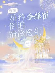 缠哄！骄矜金丝雀倒追清冷医生