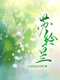 苏铃兰