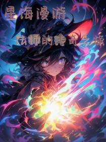 星海漫游：法师的传奇之旅