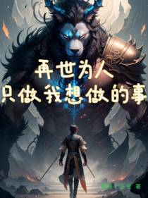 再世为人,只做我想做的事