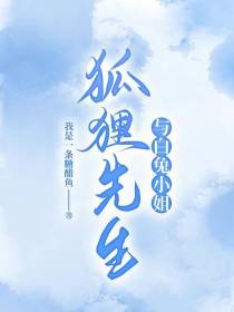 狐狸先生与白兔小姐