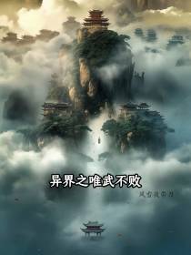 异界之唯武不败