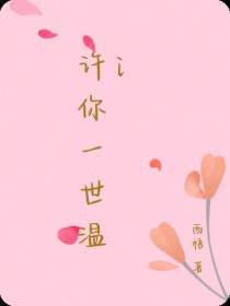 许你一世温i