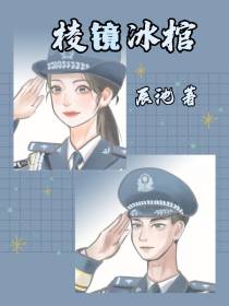 棱镜冰棺