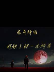 诡异降临,我除了钱一无所有