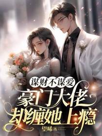 谋财不谋爱,豪门大佬却缠她上瘾