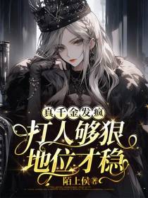 真千金发疯：打人够狠,地位才稳