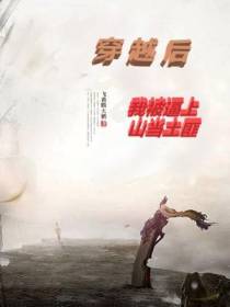 穿越后我被逼上山当土匪