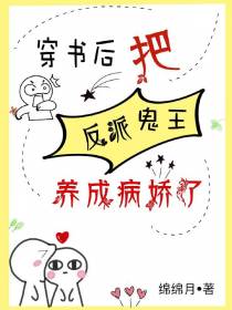 穿书后,把反派鬼王养成病娇了