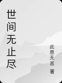 世间无止尽