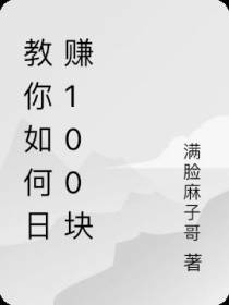 教你如何日赚100块
