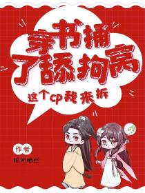 穿书捅了舔狗窝,这个CP我来拆