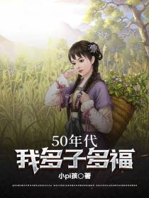 50年代,我多子多福