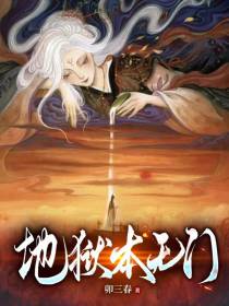 地狱本无门