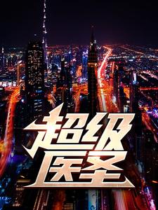 玄门医圣