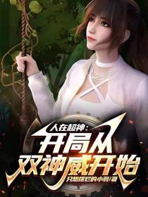 人在超神：开局从双神威开始！