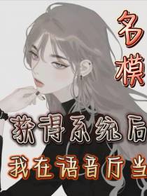 获得系统后我在语音厅当名模