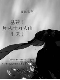 基建！她从十万大山里来！
