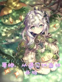 原神：从遇到纳西妲开始