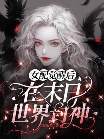 女配觉醒后在末日世界封神