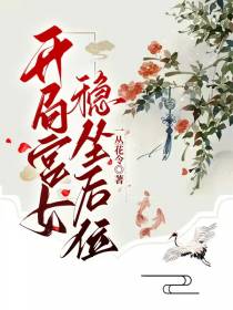 开局宫女,稳坐后位