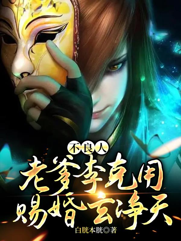 不良人：老爹李克用,赐婚玄净天