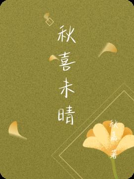 秋喜未晴