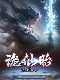诡仙胎