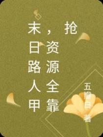 末日路人甲,资源全靠抢