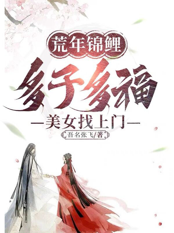 荒年锦鲤：多子多福,美女找上门