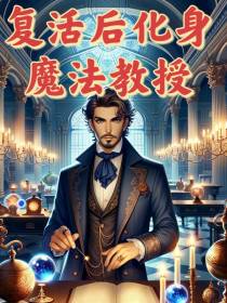 复活后化身魔法教授