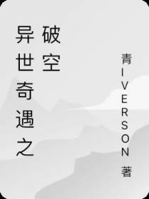 异世奇遇之破空