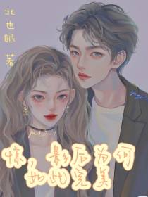 惊,影后为何如此完美