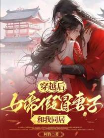 穿越后,女帝假冒妻子和我同居